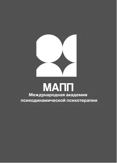 Международная академия психодинамической психотерапии